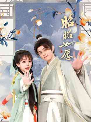 《昭昭如愿》全集免费高清电视剧无广告在线播放|短剧·中国大陆·2025  第1张