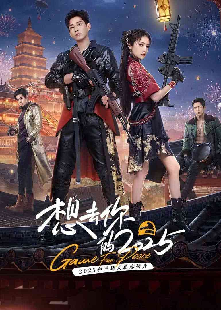 《想去你的 2025》全集免费高清电视剧无广告在线播放|内地剧·中国大陆·2025  第1张