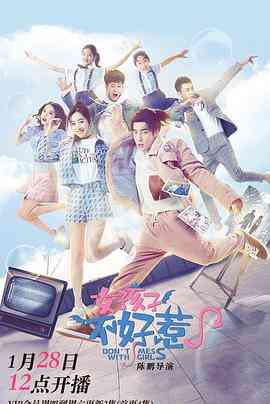 《女孩子不好惹》全集免费高清电视剧无广告在线播放|爱情·中国大陆·2021  第1张