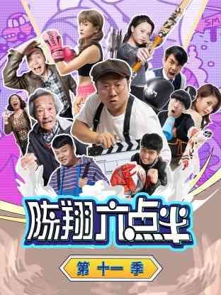 《陈翔六点半 第十一季》全集免费高清电视剧无广告在线播放|剧情·中国大陆·2024  第1张