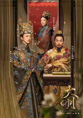 《大明风华》全集免费高清电视剧无广告在线播放|古装·中国大陆·2019  第1张