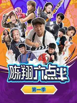 《陈翔六点半 第一季》全集免费高清电视剧无广告在线播放|喜剧·中国大陆·2015  第1张