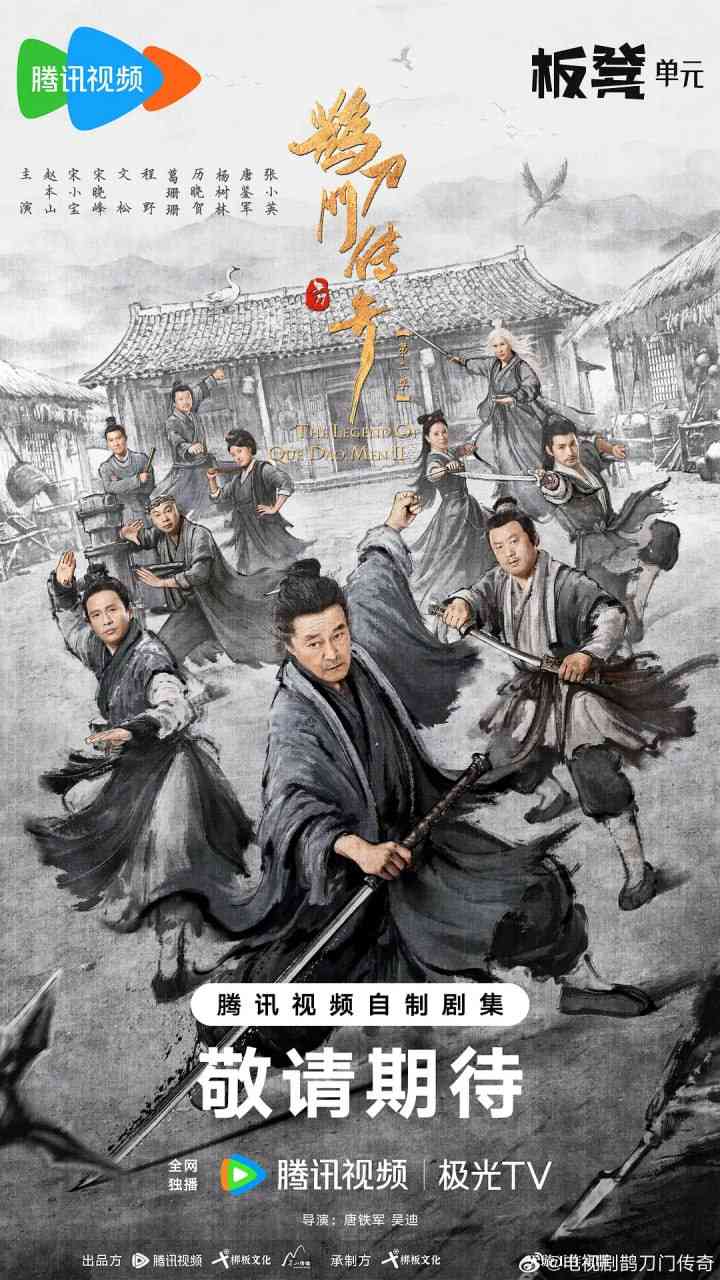 《鹊刀门传奇 第二季》全集免费高清电视剧无广告在线播放|剧情,喜剧,动作,武侠,古装·中国大陆·2025  第1张