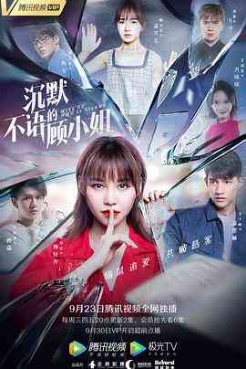 《沉默不语的顾小姐》全集免费高清电视剧无广告在线播放|爱情,悬疑·中国大陆·2020  第1张