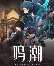 《鸣潮》官网版》游戏免费下载|动作游戏·二次元·开放世界  第1张