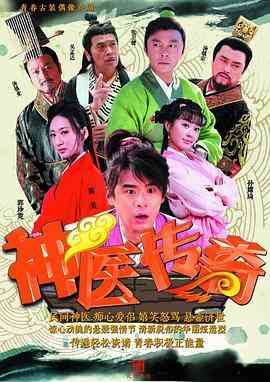 《神医传奇》全集免费高清电视剧无广告在线播放|剧情·中国大陆·2015  第1张