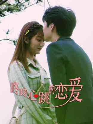 《咚咚心跳的恋爱》全集免费高清电视剧无广告在线播放|内地剧,国产·中国大陆·2023  第1张