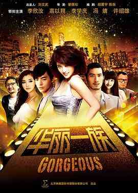 《华丽一族》全集免费高清电视剧无广告在线播放|内地,国产·中国大陆·2013  第1张