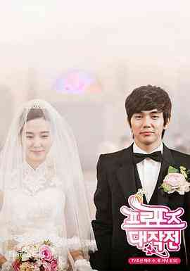 《求婚大作战》全集免费高清电视剧无广告在线播放|爱情·韩国·2012  第1张