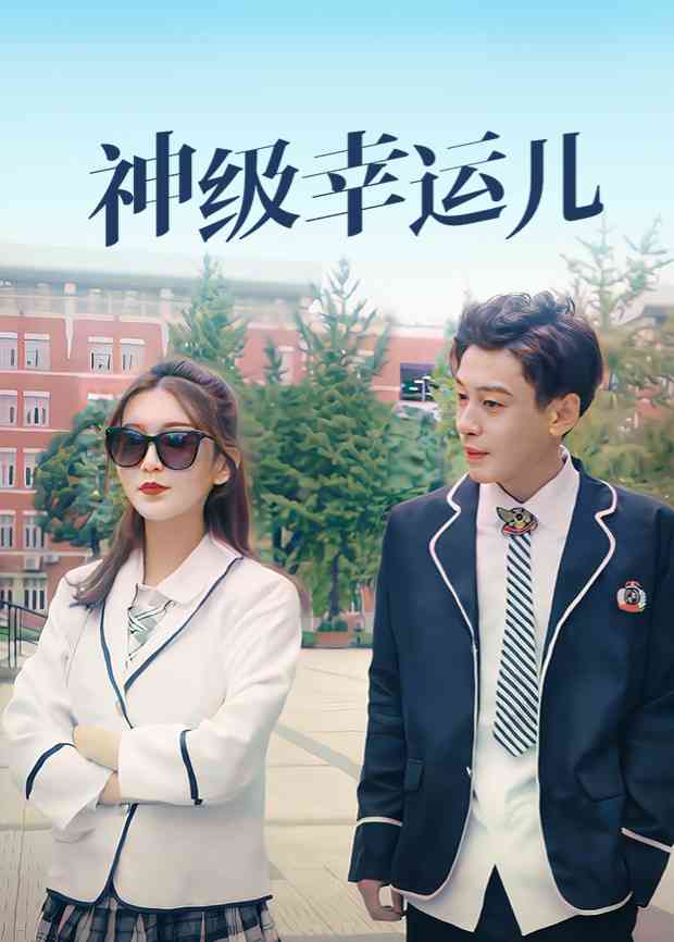 《神级幸运儿》全集免费高清电视剧无广告在线播放|内地,国产·中国大陆·2022  第1张