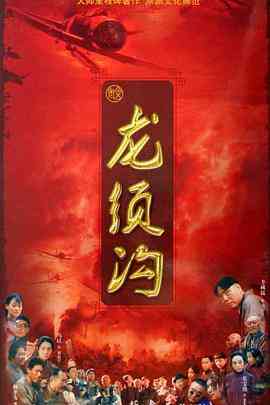 《龙须沟》全集免费高清电视剧无广告在线播放|剧情,历史·中国大陆·2009  第1张