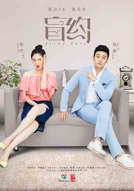 《盲约》全集免费高清电视剧无广告在线播放|剧情,喜剧,爱情·中国大陆·2017  第1张