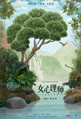 《女心理师》全集免费高清电视剧无广告在线播放|剧情·中国大陆·2021  第1张