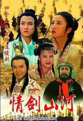 《情剑山河》全集免费高清电视剧无广告在线播放|爱情,历史,古装·中国大陆,中国香港·1996  第1张