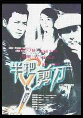 《半把剪刀》全集免费高清电视剧无广告在线播放|剧情,恐怖·中国大陆·1998  第1张