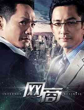 《网商》全集免费高清电视剧无广告在线播放|剧情·中国大陆·2016  第1张