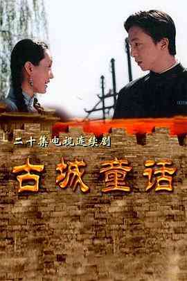 《古城童话》全集免费高清电视剧无广告在线播放|剧情,儿童,历史·中国大陆·1999  第1张