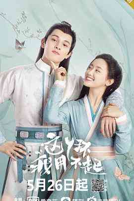 《这丫环我用不起》全集免费高清电视剧无广告在线播放|剧情,古装·中国大陆·2021  第1张