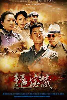 《红色宝藏》全集免费高清电视剧无广告在线播放|剧情·中国大陆·2014  第1张