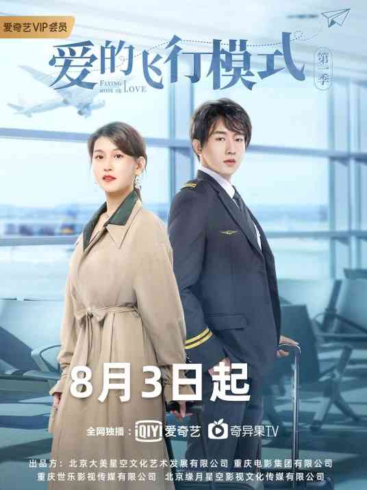 《爱的飞行模式第二季》全集免费高清电视剧无广告在线播放|内地剧·中国大陆·2020  第1张
