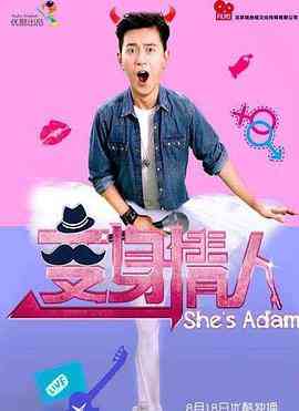 《变身情人》全集免费高清电视剧无广告在线播放|剧情,喜剧,爱情,奇幻·中国大陆·2015  第1张