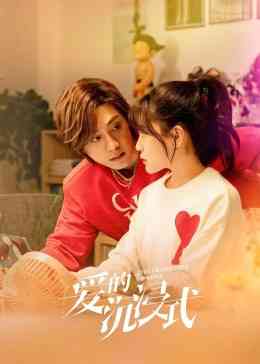 《爱的沉浸式》全集免费高清电视剧无广告在线播放|内地,国产·大陆·2023  第1张