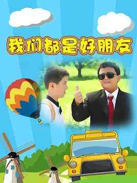 《我们都是好朋友》全集免费高清电视剧无广告在线播放|内地,国产·中国大陆·2004  第1张