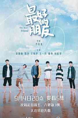 《最好的朋友》全集免费高清电视剧无广告在线播放|剧情,爱情·中国大陆·2021  第1张
