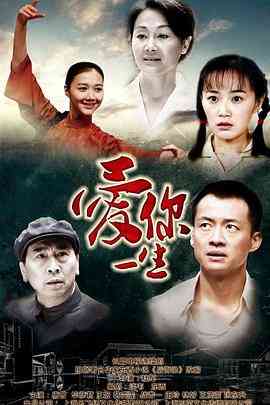 《爱你一生》全集免费高清电视剧无广告在线播放|剧情,爱情·中国大陆·2015  第1张