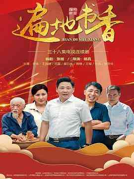 《遍地书香》全集免费高清电视剧无广告在线播放|剧情·中国大陆·2020  第1张