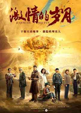 《激情的岁月》全集免费高清电视剧无广告在线播放|内地,国产·中国大陆·2019  第1张