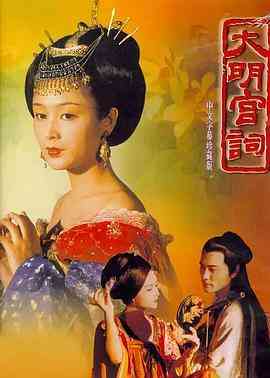 《大明宫词》全集免费高清电视剧无广告在线播放|剧情.爱情.古装·中国大陆·2000  第1张
