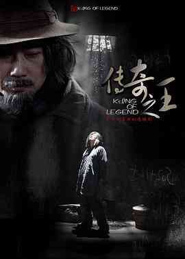 《传奇之王》全集免费高清电视剧无广告在线播放|内地,国产·中国大陆·2011  第1张