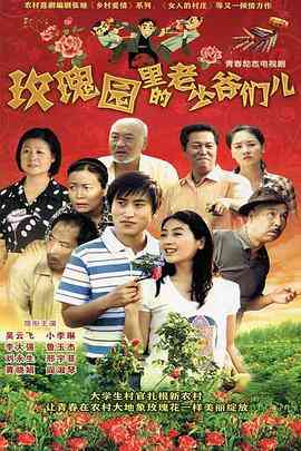 《玫瑰园里的老少爷们儿》全集免费高清电视剧无广告在线播放|内地,国产·中国大陆·2010  第1张