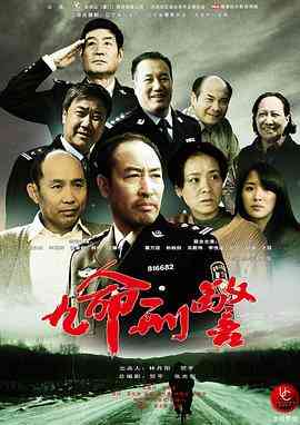 《九命刑警》全集免费高清电视剧无广告在线播放|剧情,犯罪·中国大陆·2013  第1张
