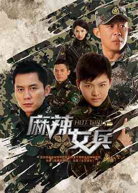《麻辣女兵》全集免费高清电视剧无广告在线播放|剧情.战争·中国大陆·2012  第1张
