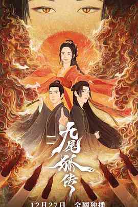 《九尾狐传》全集免费高清电视剧无广告在线播放|奇幻.古装·中国大陆·2021  第1张
