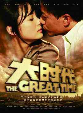 《大时代》全集免费高清电视剧无广告在线播放|剧情.爱情·中国大陆·2011  第1张