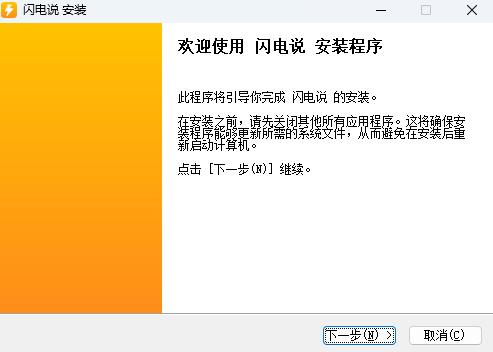 《闪电说0.5.7》软件免费下载|系统工具·0.5.7  第3张