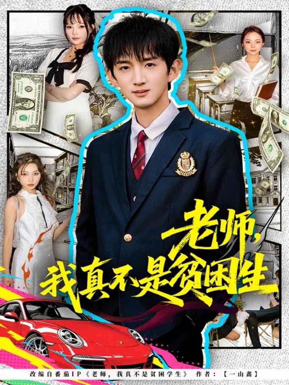 《老师，我真不是贫困学生》全集免费高清动漫无广告在线播放|短剧·中国大陆·2025  第1张