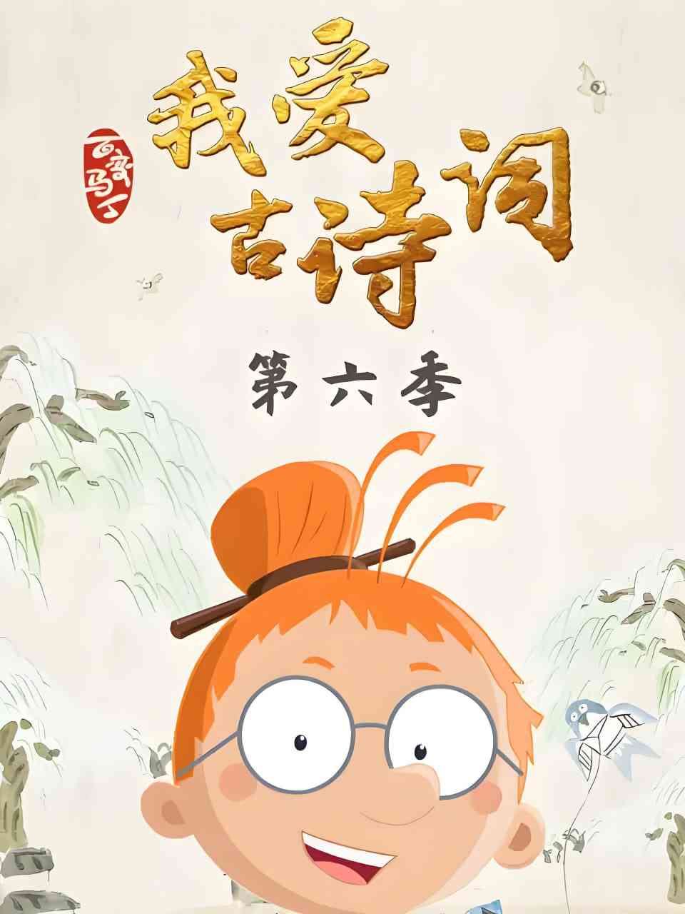 《百变马丁我爱古诗词 第六季》全集免费高清动漫无广告在线播放|动画·中国大陆·2021  第1张