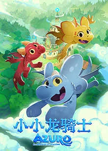《小小龙骑士》全集免费高清动漫无广告在线播放|动漫·法国·2025  第1张