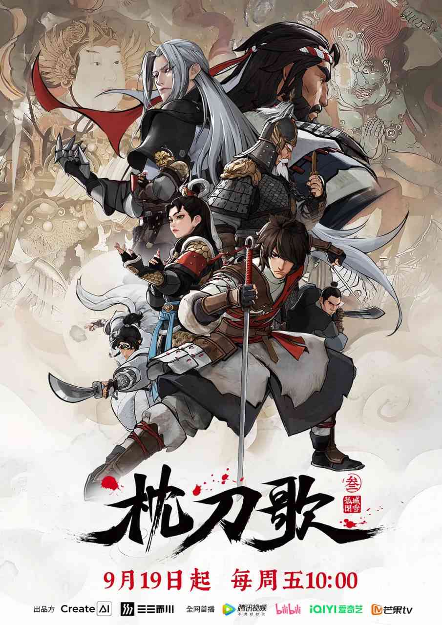 《枕刀歌 第三季》全集免费高清动漫无广告在线播放|剧情,动作,动画,武侠·中国大陆·2025  第1张