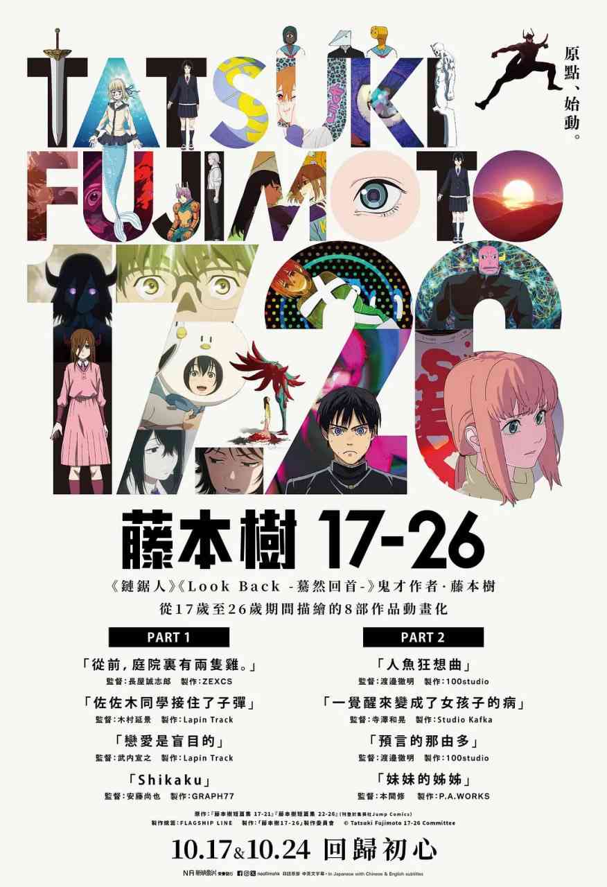 《藤本树 17-26》全集免费高清动漫无广告在线播放|剧情,科幻,动画,奇幻·日本·2025  第1张