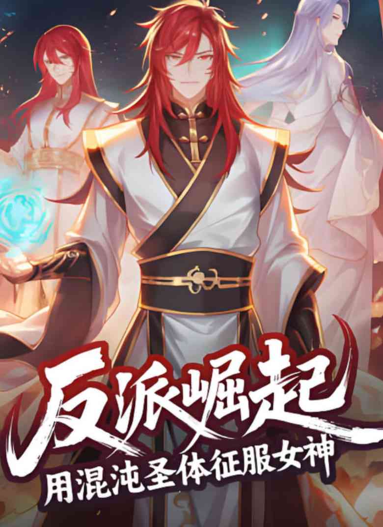 《反派崛起：用混沌圣体征服女神》全集免费高清动漫无广告在线播放|动画·中国大陆·2025  第1张