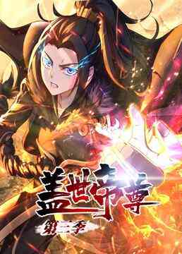 《盖世帝尊 第三季 动态漫画》全集免费高清动漫无广告在线播放|中国动漫,动画·大陆·2023  第1张