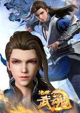 《绝世武魂》全集免费高清动漫无广告在线播放|其它,中国动漫,动作,动画,奇幻,冒险,武侠,古装,动漫·中国大陆·2020  第1张