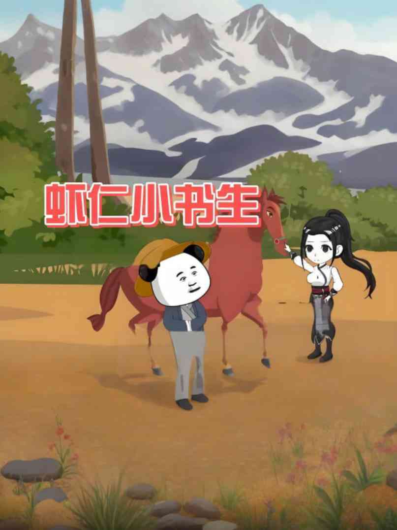 《虾仁小书生》全集免费高清动漫无广告在线播放|动画·中国大陆·2025  第1张