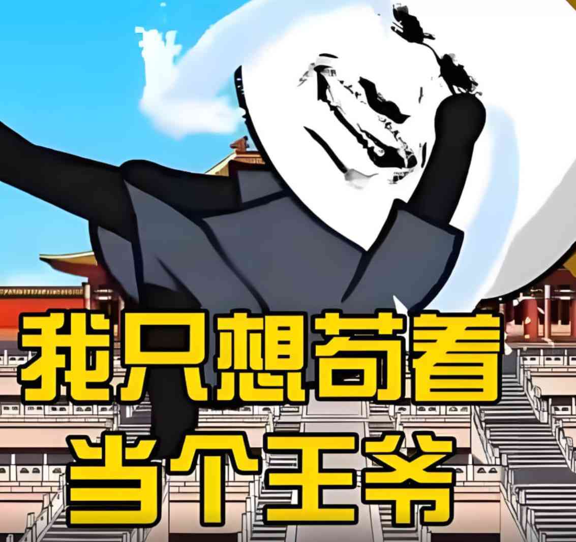 《我只想当个苟王爷》全集免费高清动漫无广告在线播放|动画·中国大陆·2025  第1张