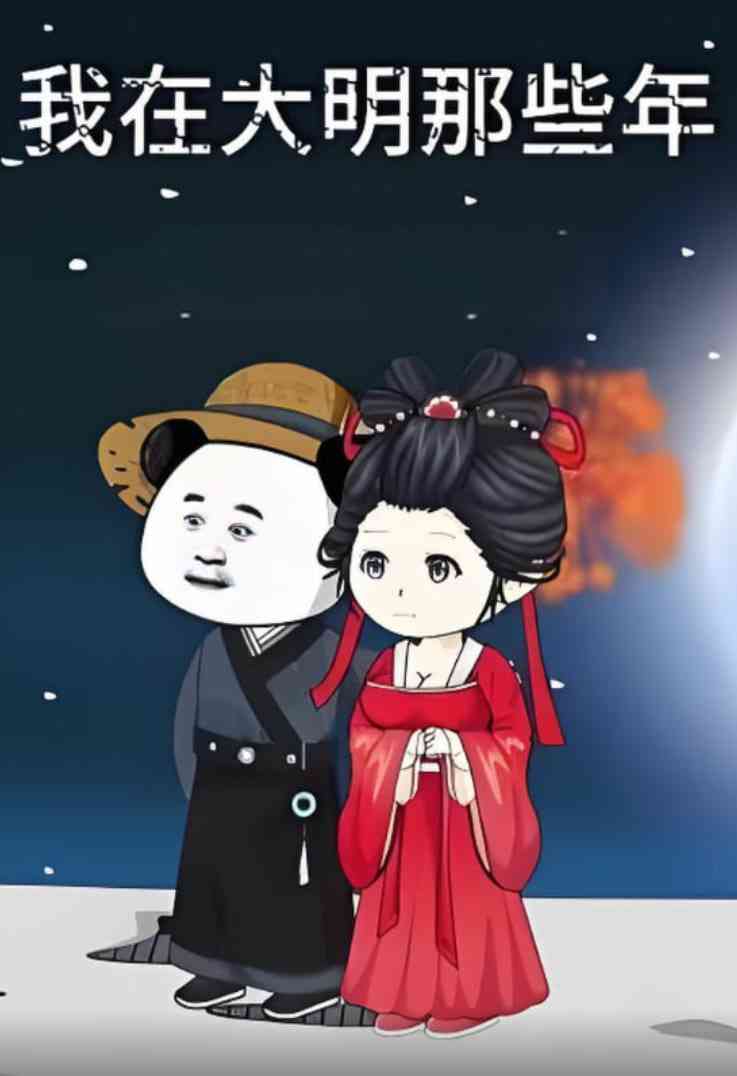 《我在大明的那些年》全集免费高清动漫无广告在线播放|动画·中国大陆·2025  第1张